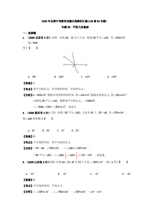 全国各地2020年部编人教版中考分类精析(159套)专题35平面几何基础