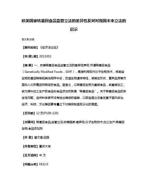 欧美国家转基因食品监管立法的差异性及其对我国未来立法的启示