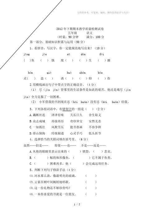 2012年下期五年级语文期末教学质量检测卷