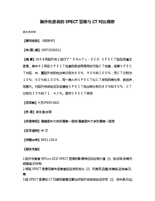 脑外伤患者的SPECT显像与CT对比观察