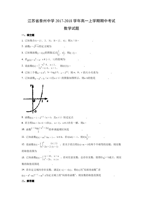 数学---江苏省泰州中学2017-2018学年高一上学期期中考试试题(解析版)