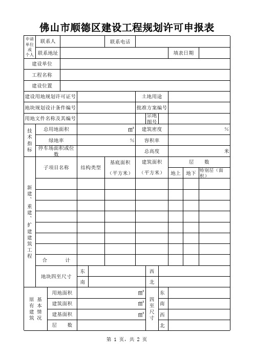 佛山市顺德区建设工程规划许可申报表