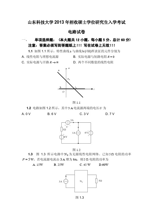 2013年山东科技大学考研专业课真题839电路