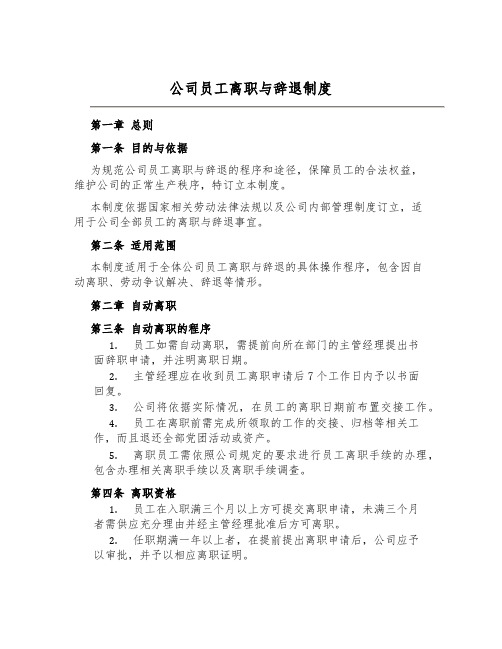 公司员工离职与辞退制度