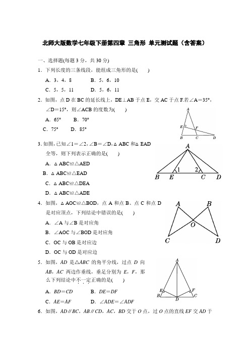  北师大版数学七年级下册第四章 三角形 单元测试题(附答案)