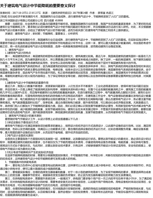 关于建筑电气设计中节能降耗的重要意义探讨