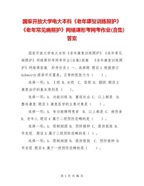 国家开放大学电大本科《老年康复训练照护》《老年常见病照护》网络课形考网考作业(合集)答案