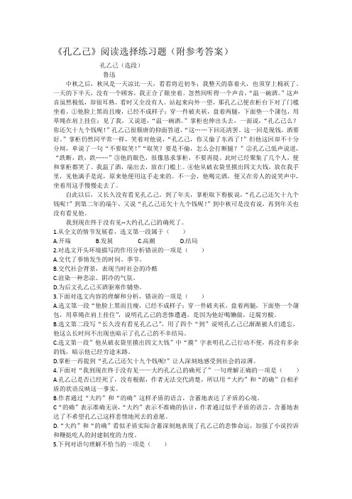 《孔乙己》阅读选择练习题(附参考答案)