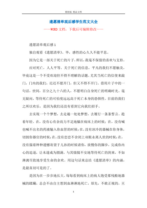 遗愿清单观后感学生范文大全