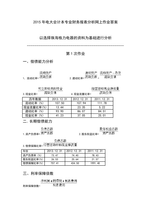 2015年电大会计本专业财务报表分析网上作业答案