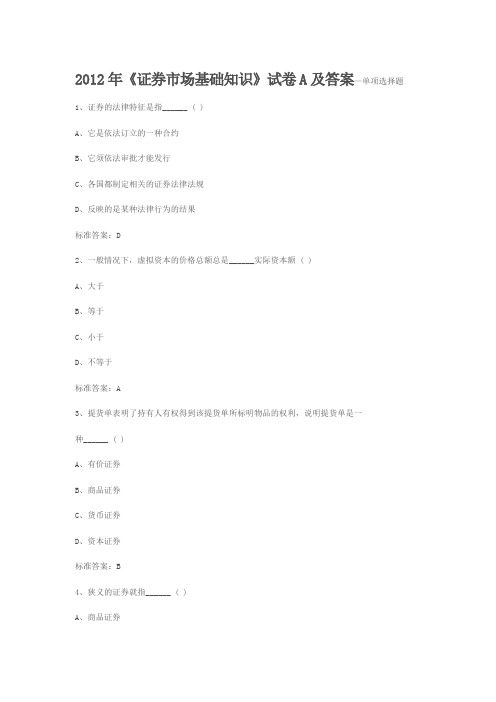 (全部免费)2012年《证券市场基础知识》试卷C及答案