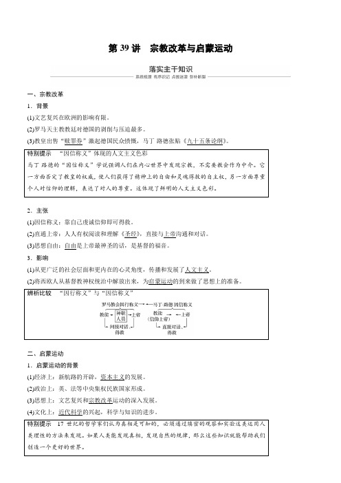 2019届高考一轮讲义：第39讲-宗教改革与启蒙运动(含答案)