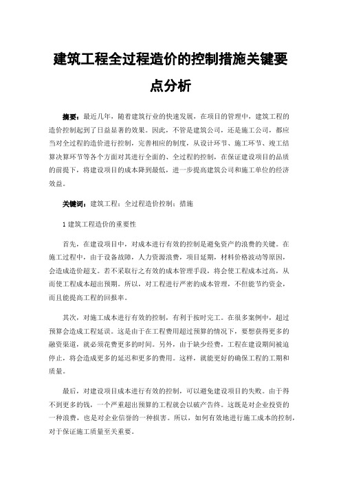 建筑工程全过程造价的控制措施关键要点分析