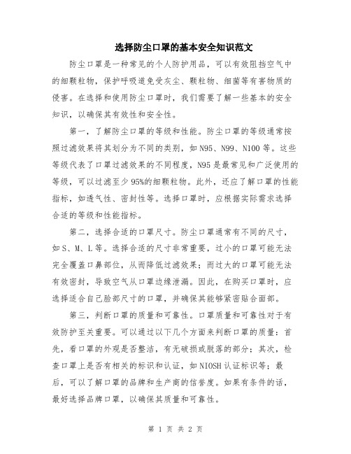 选择防尘口罩的基本安全知识范文