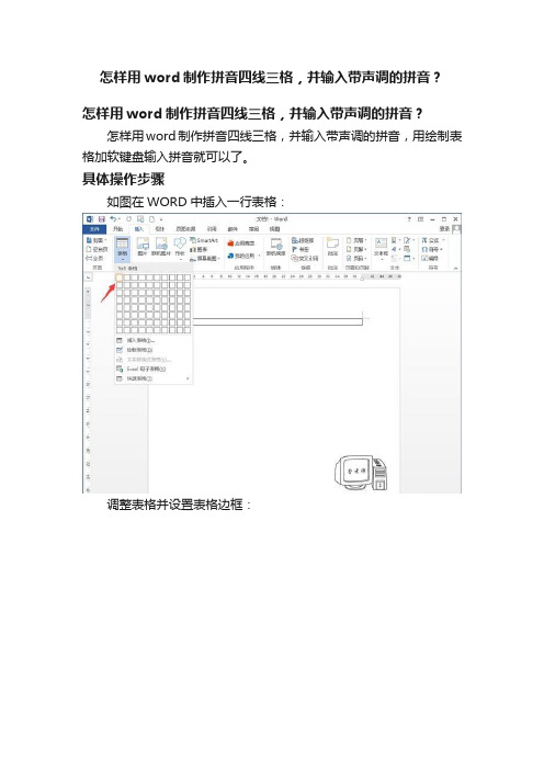 怎样用word制作拼音四线三格，并输入带声调的拼音？