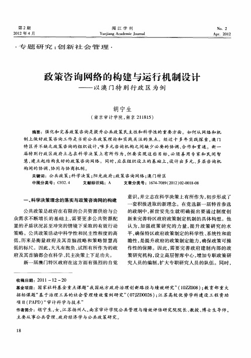 政策咨询网络的构建与运行机制设计——以澳门特别行政区为例