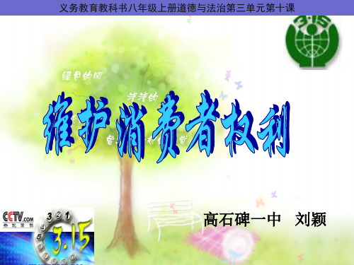 人民版八年级上册道德与法治:第十课 维护消费者权利 (2)