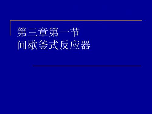 化学反应工程 间歇釜式反应器