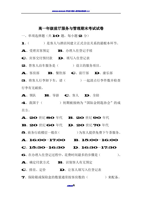 高一年级前厅服务与管理期末考试试卷2