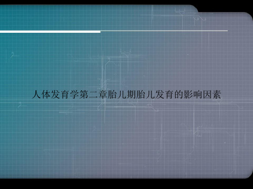 人体发育学第二章胎儿期胎儿发育的影响因素优选文档