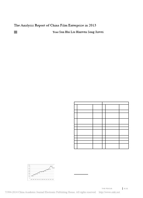2013年度中国电影产业发展分析报告