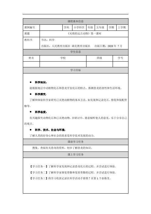 五年级【科学(人教版)】灭绝的远古动物(第一课时)-3任务单