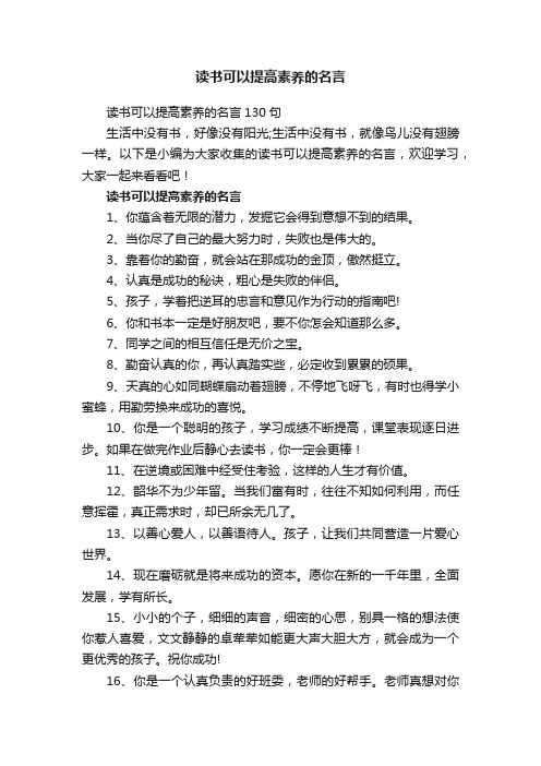 读书可以提高素养的名言130句