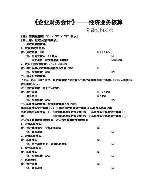 高等教育出版社《企业财务会计》第三章经济业务核算分录结构