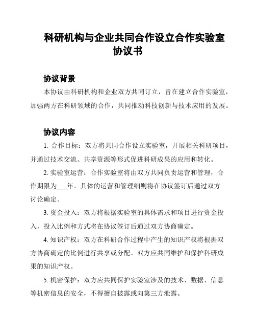 科研机构与企业共同合作设立合作实验室协议书