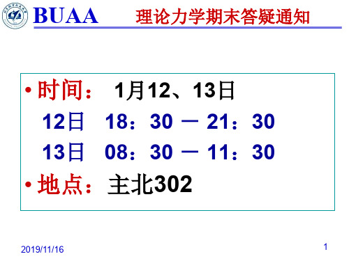 北京航空航天大学理论力学第一学期总复习.ppt