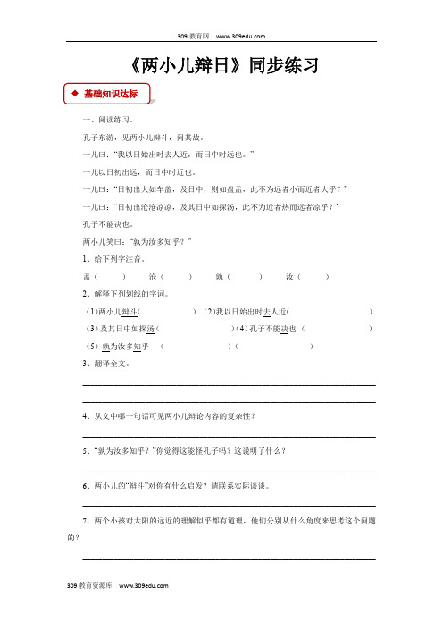 【309教育网优选】语文S版小学语文六年级下册《两小儿辩日》同步练习