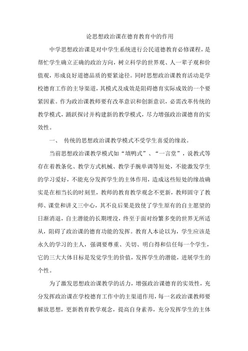 论思想政治课在德育教育中的作用