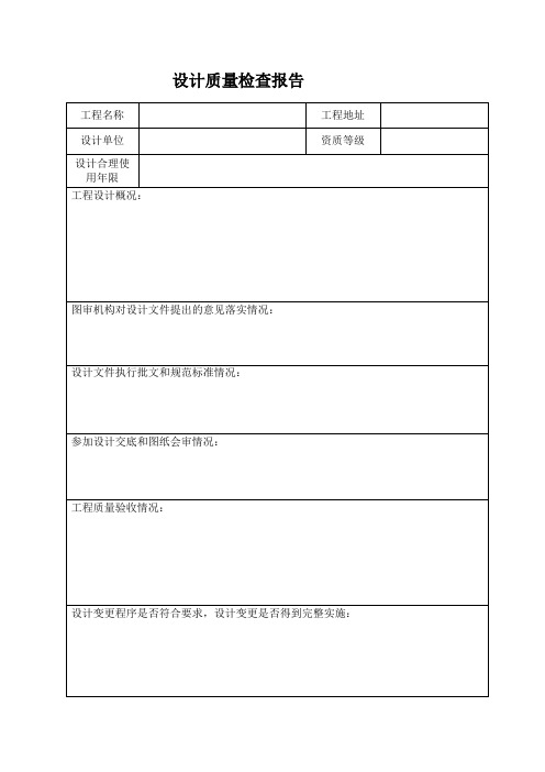 设计质量检查报告