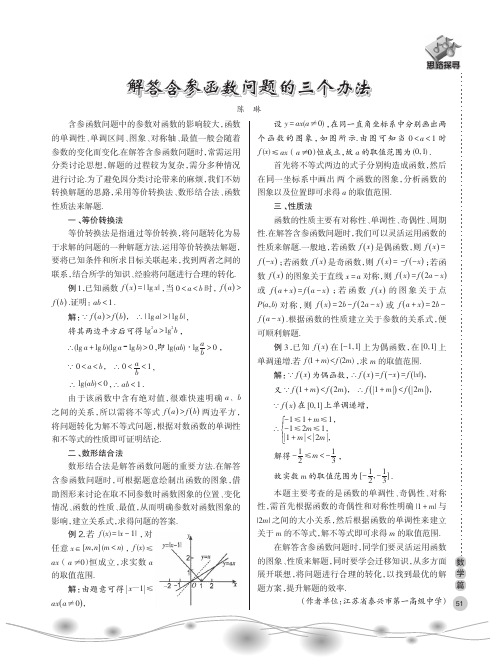 解答含参函数问题的三个办法