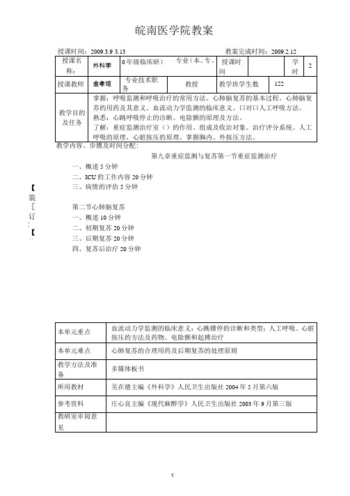 教案-重症监测与复苏