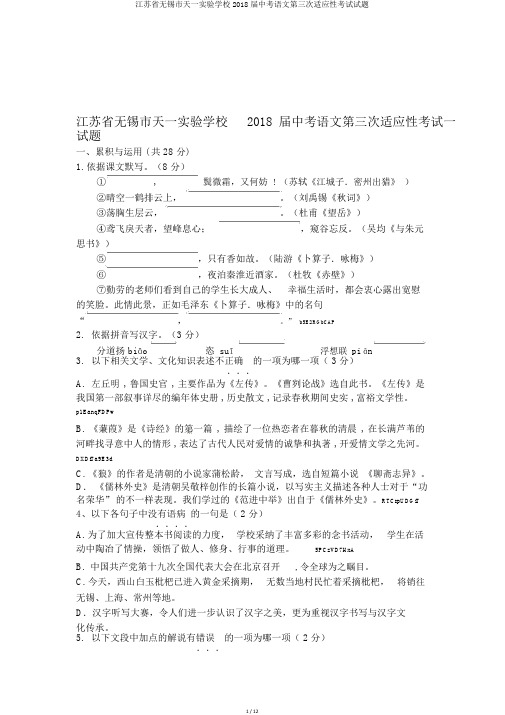 江苏省无锡市天一实验学校2018届中考语文第三次适应性考试试题