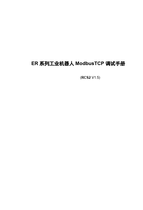 ER 系列工业机器人 ModbusTCP 调试手册说明书