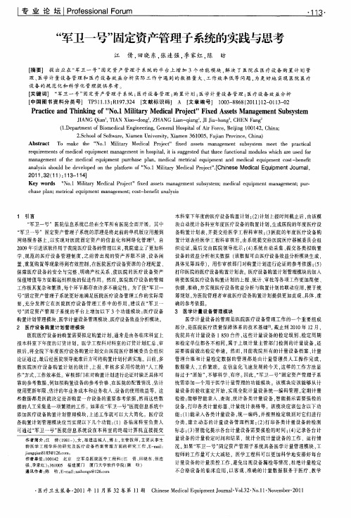 “军卫一号”固定资产管理子系统的实践与思考