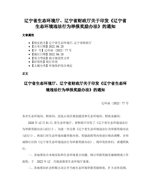 辽宁省生态环境厅、辽宁省财政厅关于印发《辽宁省生态环境违法行为举报奖励办法》的通知