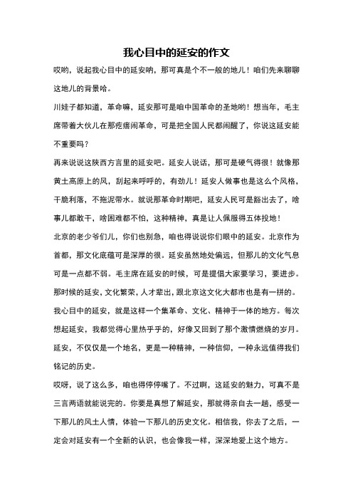 我心目中的延安的作文