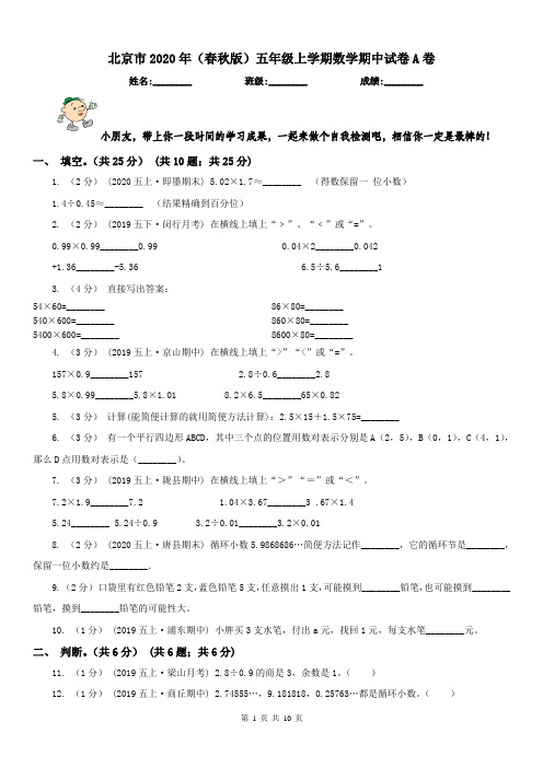 北京市2020年(春秋版)五年级上学期数学期中试卷A卷