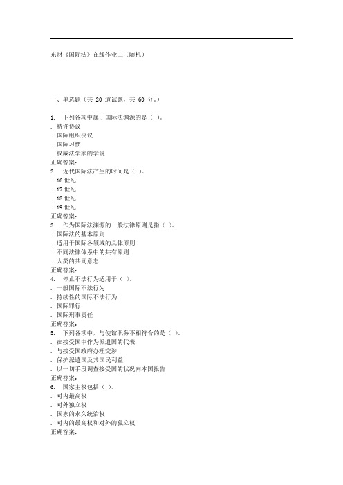 16春 东财《国际法》在线作业二(随机)