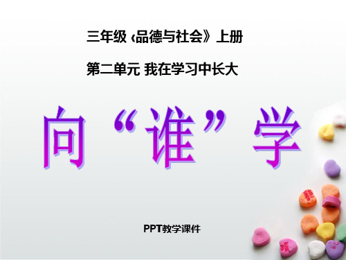 向谁学PPT课件