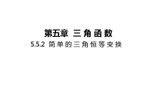 高中数学(新人教A版)必修第一册：简单的三角恒等变换【精品课件】