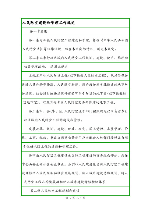 人民防空建设和管理工作规定.doc