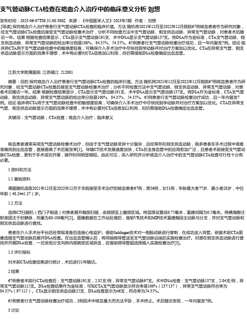 支气管动脉CTA检查在咯血介入治疗中的临床意义分析刘想