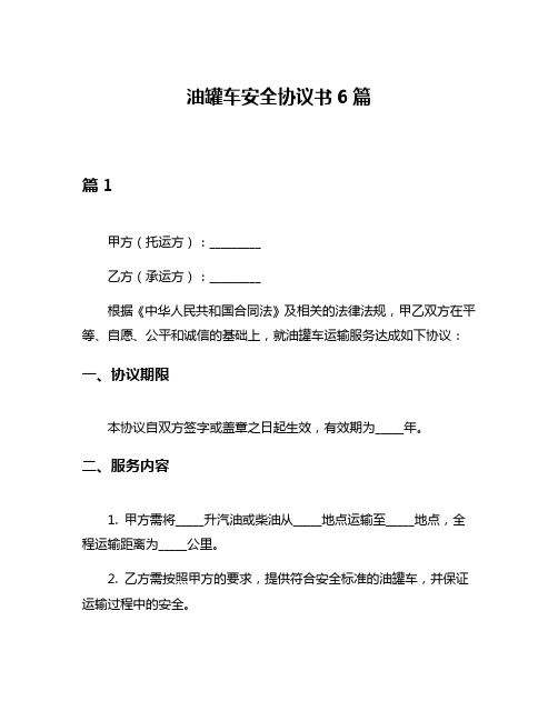 油罐车安全协议书6篇