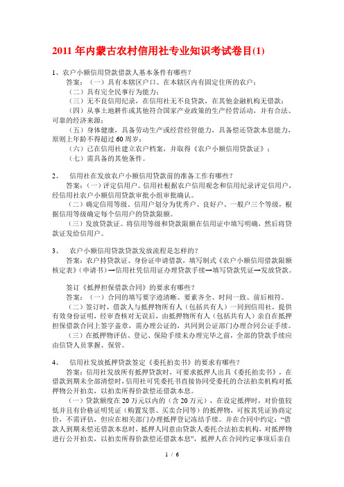 内蒙古农村信用社专业知识考试题doc