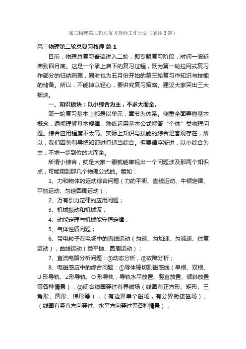 高三物理第二轮总复习教师工作计划（通用3篇）