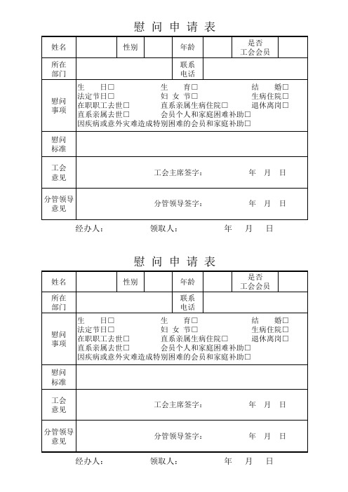 工会慰问申请表